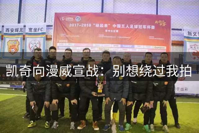 凯奇向漫威宣战：别想绕过我拍《恶灵骑士》续集