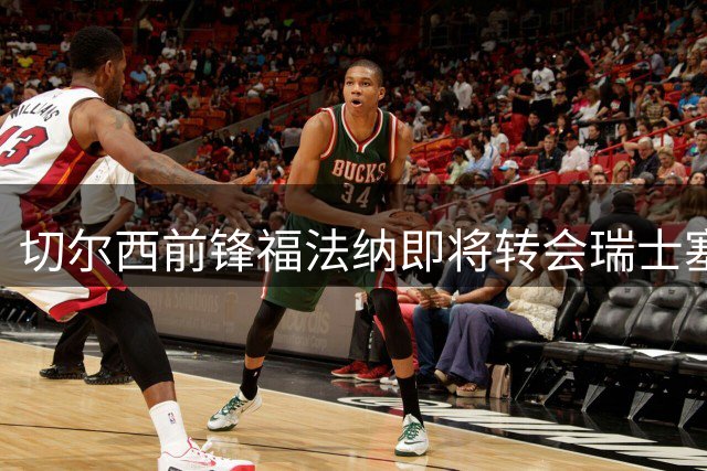 切尔西前锋福法纳即将转会瑞士塞尔维特