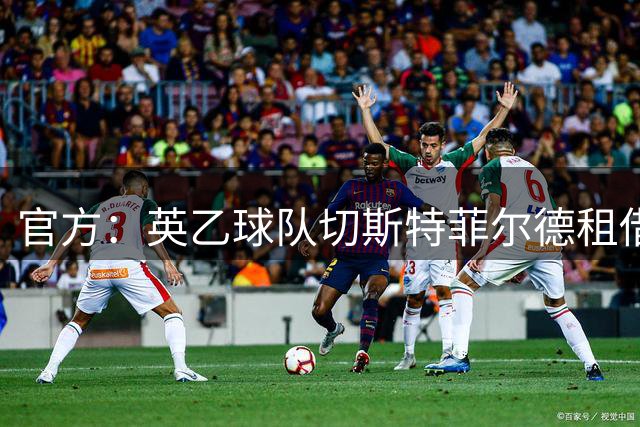 官方：英乙球队切斯特菲尔德租借切尔西中场基亚诺·戴尔