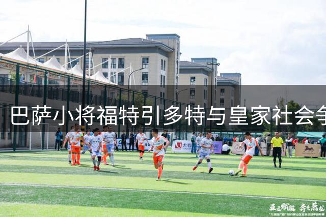 巴萨小将福特引多特与皇家社会争夺 转会谈判持续进行