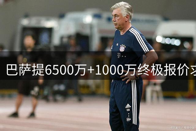 巴萨提6500万+1000万终极报价求购罗德里 曼城咬定8000万不放