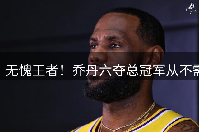 无愧王者！乔丹六夺总冠军从不需要决胜局