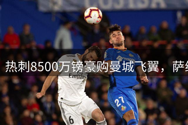 热刺8500万镑豪购曼城飞翼，萨维尼奥已同意加盟