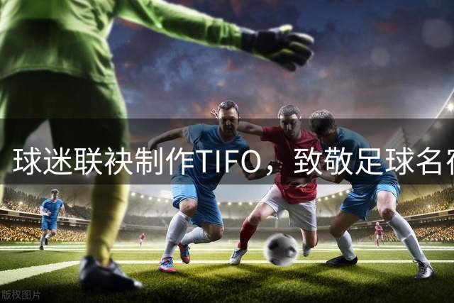 球迷联袂制作TIFO，致敬足球名宿凯文·基冈