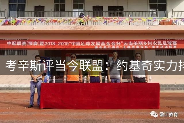 考辛斯评当今联盟：约基奇实力排名力压多位新生代球星