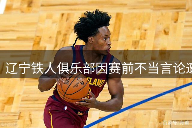 辽宁铁人俱乐部因赛前不当言论遭中足联处罚