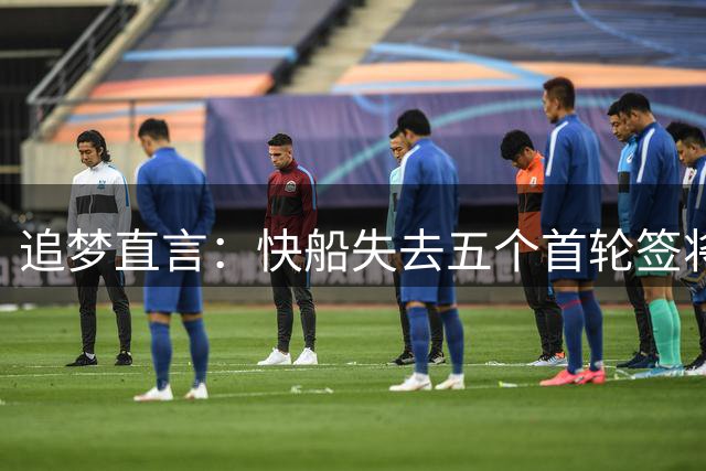 追梦直言：快船失去五个首轮签将面临严峻考验