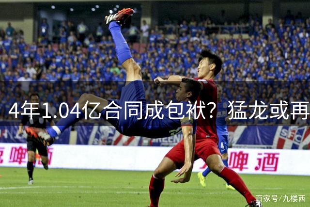4年1.04亿合同成包袱？猛龙或再贴首轮送走珀尔特尔
