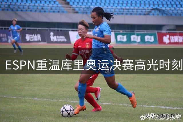 ESPN重温库里奥运决赛高光时刻 三分13中8率队夺金